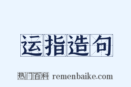 运指造句是什么意思的图片